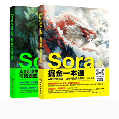 Sora掘金一本通 AI短视频原理提示词到商业盈利 Sora AI视频生成案例解析与场景应用 2册  Sora文生视频 AI短视频生成技术指南