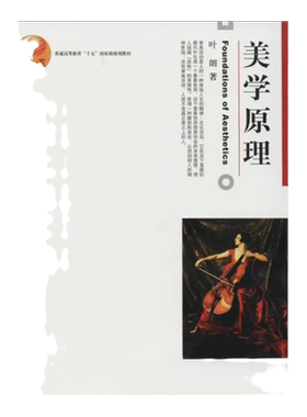 【正版专业用书】美学原理 叶朗 北京大学出版社 美学基础入门教程 美学教材 美学理论研究 考研用书 大学美学教程9787301047439
