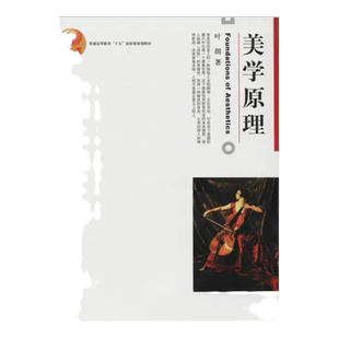 【正版专业用书】美学原理 叶朗 北京大学出版社 美学基础入门教程 美学教材 美学理论研究 考研用书 大学美学教程9787301047439