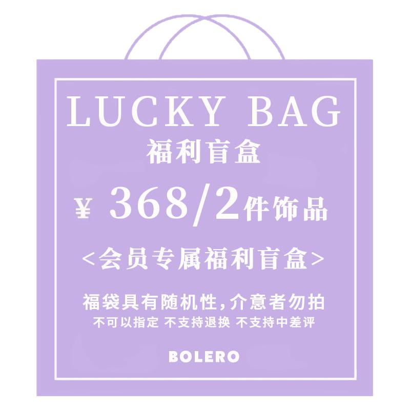 BoleroShop幸运盲盒福袋项链
