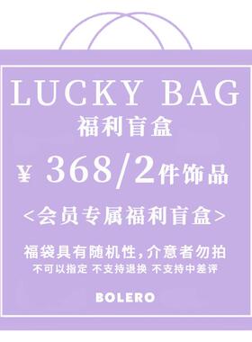 BoleroShop幸运盲盒福袋项链