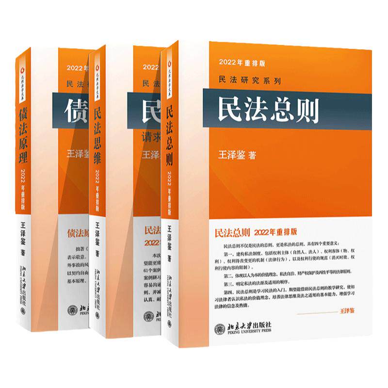 民法总则+债法原理+民法思维