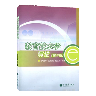 【正版速发】教育技术学导论第3版 尹俊华 高等教育出版社 9787040306040高校教材 研究生参考书 教育技术学