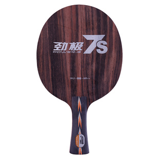 红双喜劲极7七层纯木乒乓球底板7S黑檀专业DIY定制球拍劲极七套餐