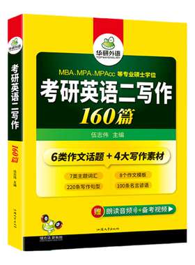 华研外语考研英语二写作160篇