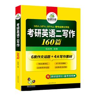 华研外语2027考研英语二写作160篇专项训练书籍高分作文范文词汇单词阅读理解语法长难句完形填空MTI翻译全套复习资料石雷鹏王江涛