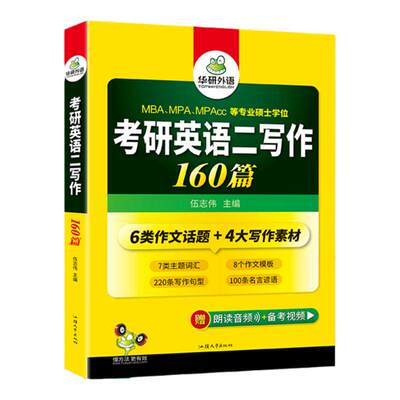 华研外语考研英语二写作160篇