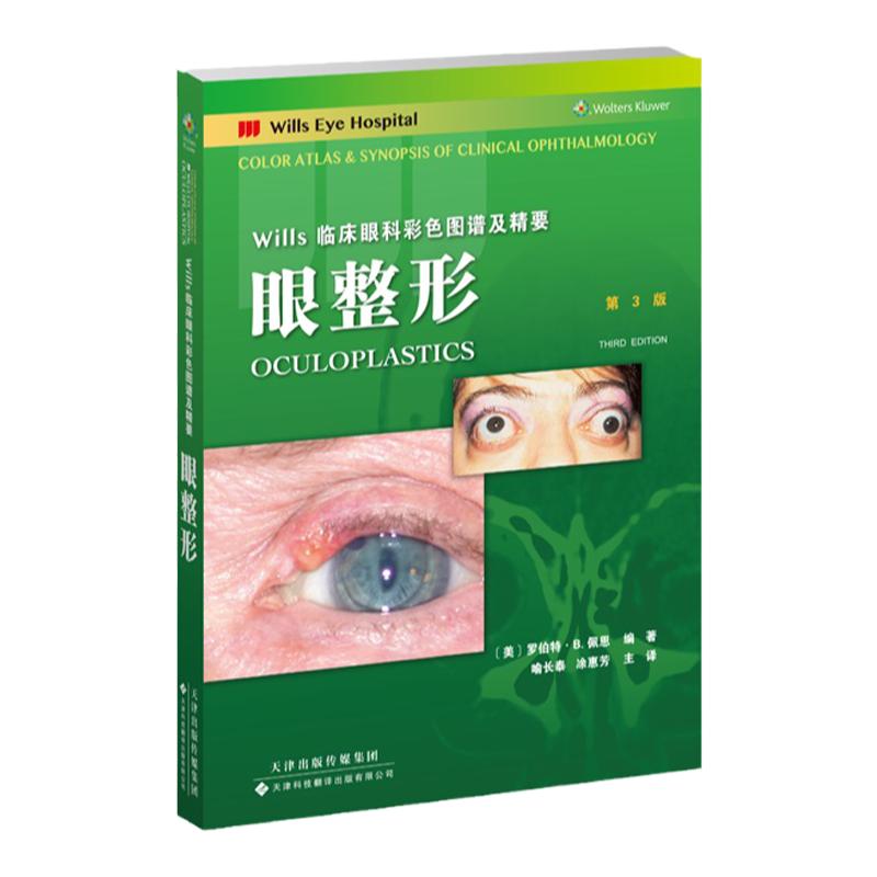 眼整形 主打Wills眼科医院的实用性眼科手册 既有彩色图谱 又简明扼要的临床特征等 罗伯特B佩恩 天津科技翻译出版公司