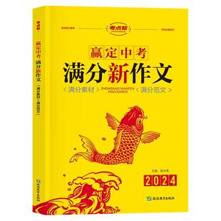 2024版考点帮赢定中考满分新作文语文核心素养写作必备知识素材范文阅读赏析初一二三年级参考借鉴名作示范指导点评金句诵读资料书