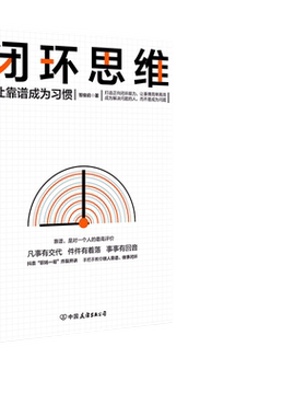 当当网正版书籍闭环思维凡事