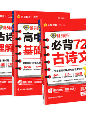 2027高考必背古诗文72篇高中必背古诗文古诗词理解性默写古代文化常识高考语文必备新课标教辅资料书试题调研随身速记小本天星教育