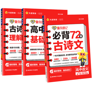 2027高考必背古诗文72篇高中必背古诗文古诗词理解性默写古代文化常识高考语文必备新课标教辅资料书试题调研随身速记小本天星教育