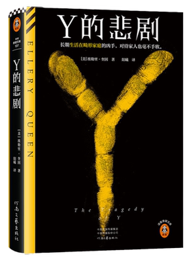 Y的悲剧埃勒里·奎因悬疑推理