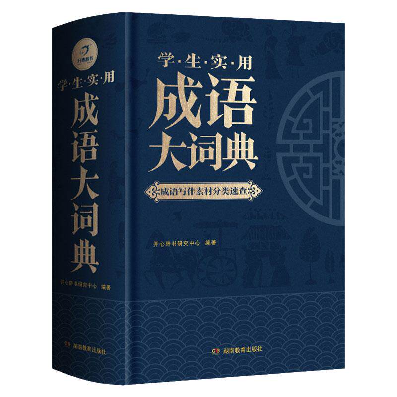 【2021年新版】学生实用成语大词典32开双色字典成语写作素材应用分类速查小初中高中全多功能易错四字非四字格湖南教育出版社