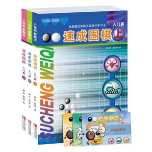速成围棋入门篇3册套装 （扫码看答案）黄焰著 儿童围棋教材 围棋书入门初级篇 围棋棋谱死活题 零基础围棋启蒙教材围棋打谱手筋书