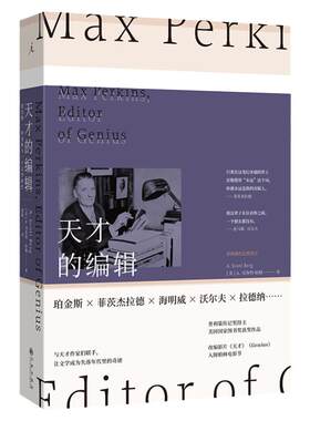 天才的编辑 普利策传记奖得主，美国国家图书奖获奖作品  麦克斯·珀金斯与一个文学时代 人物传记外国文学 理想国图书旗舰店