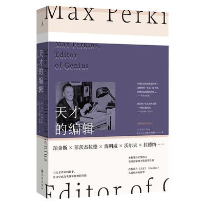 天才的编辑 普利策传记奖得主，美国国家图书奖获奖作品  麦克斯·珀金斯与一个文学时代 人物传记外国文学 理想国图书旗舰店