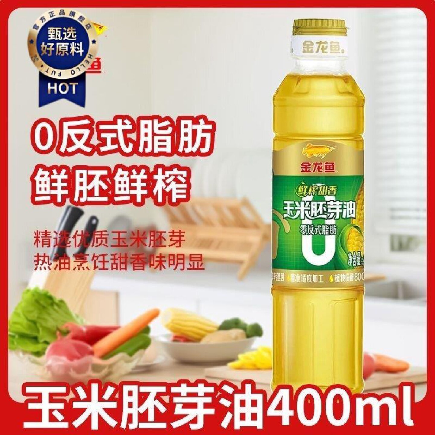 金龙鱼鲜榨甜香玉米胚芽油400ml非转基因压榨食用油玉米油小瓶