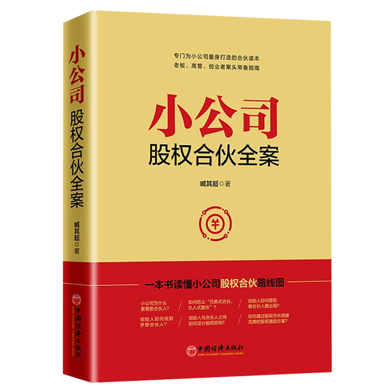 小公司股权合伙全案 臧其超 一本书读懂小公司股权合伙路线路 股权分配 股权激励 公司控制权 小公司股权架构设计书籍正版博库网