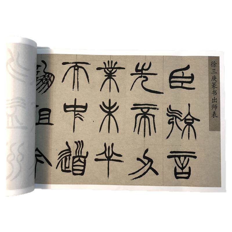 徐三庚出师表篆书全册高清