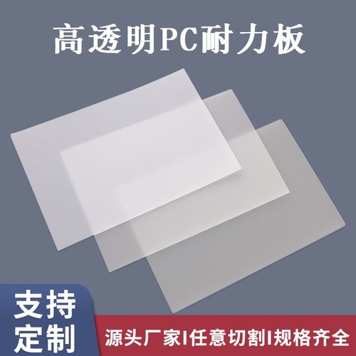 透明pc扩散板pc耐力板折弯雕刻加工 聚碳酸酯板防静电pc板阳光板