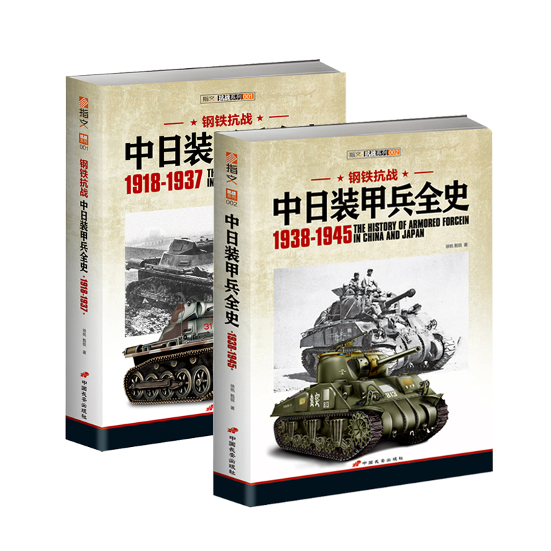 【官方正版套装】《钢铁抗战:中日装甲兵全史》(上下册)指文军事历史二战抗日战争中国战场正面抗战武器装备国民革命军多份档案