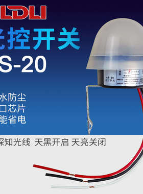 光控开关220V光感开关路灯控制器路灯防雨开关光控DC12VAS-20直流
