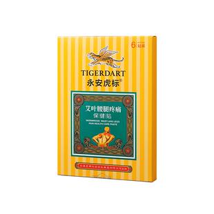 永安虎标艾叶腰腿疼痛膏贴保健贴膏老黑膏适用腰腿关节不适亚健康