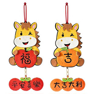 2026年春节可爱卡通马年福字挂件新年装饰无纺布手工制作生肖挂饰