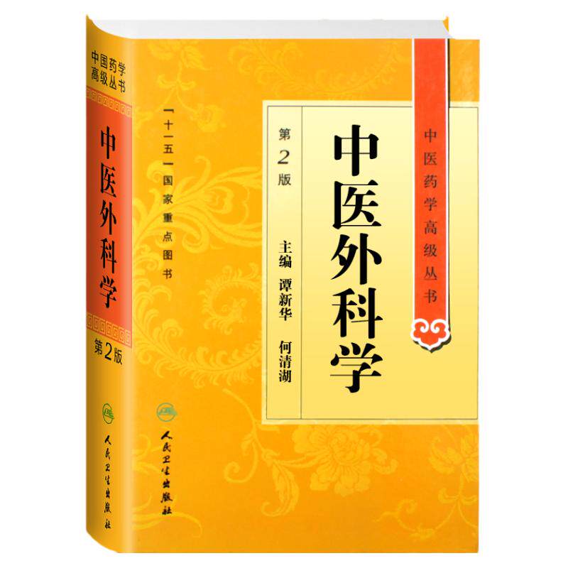 正版 中医外科学 第2二版 中医药学高级丛书 谭新华 何清湖主编 十一五国家重点图书 人民卫生出版社 中医经典外科学9787117137409