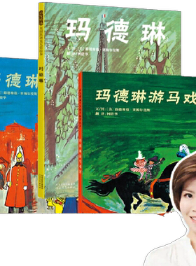 当当网正版童书 玛德琳绘本三部曲 清华附小校长推荐绘本 凯迪克奖儿童绘本童话图画故事书籍0-3-6-8周岁幼儿启蒙睡前读物经典阅读