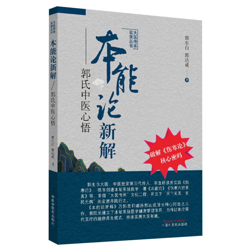 本能论新解 郭氏中医心悟 大医传承实录丛书 郭生白郭达成 伤寒论核心密码中医临床经验伤寒杂病论金匮要略研究应用中医药书籍正版
