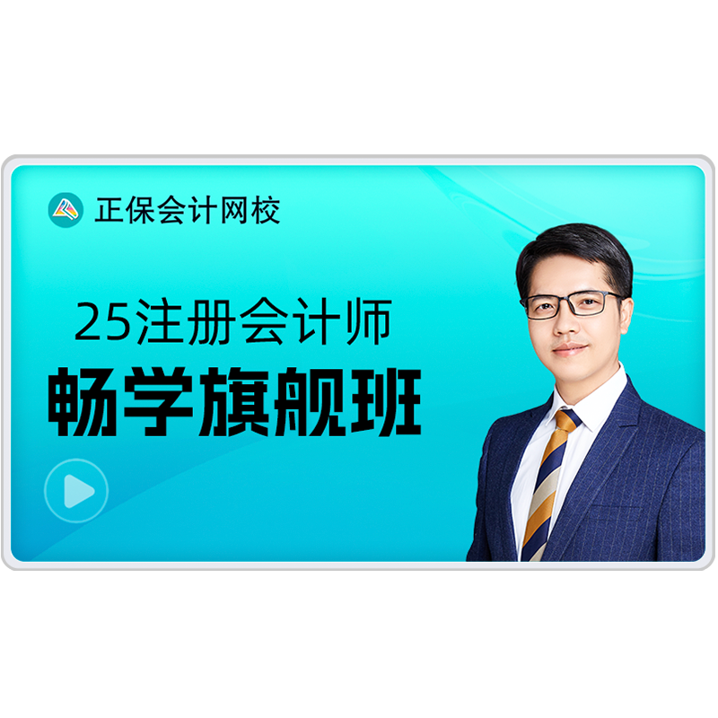 正保會計網(wǎng)校2026注冊會計師cpa網(wǎng)課教材題庫注會課程暢學(xué)旗艦班