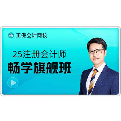 正保会计网校2026注册会计师cpa网课教材题库注会课程畅学旗舰班