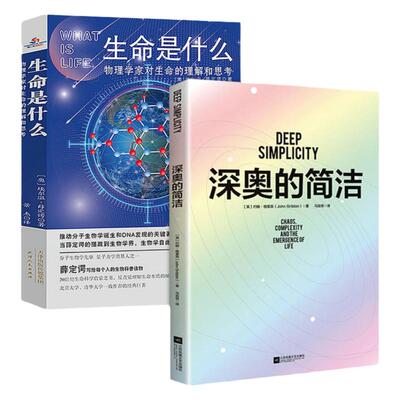 2册深奥的简洁+生命是什么