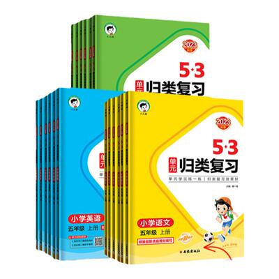 53单元归类复习语文数学英语