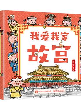麦芽小达人点读版我爱我家故宫