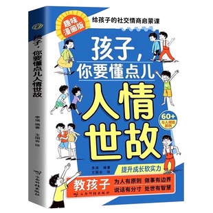 抖音同款】孩子你要懂点人情世故漫画版儿童书籍变通思维领导力人际交往培养社交情商每天懂一点中国式人情世故正版让孩子赢在情商