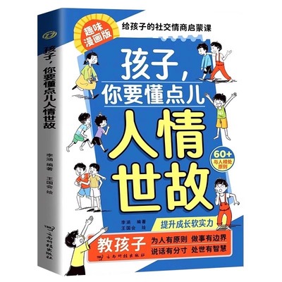 抖音同款】孩子你要懂点人情世故漫画版儿童书籍变通思维领导力人际交往培养社交情商每天懂一点中国式人情世故正版让孩子赢在情商