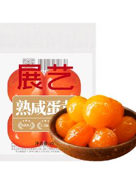 展艺熟咸蛋黄独立小袋流油起沙