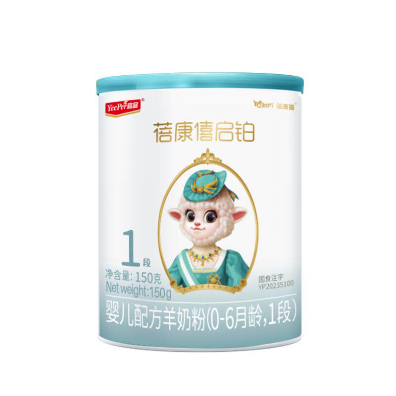 蓓康僖启铂1段进口羊奶粉150g