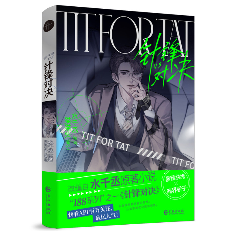 印签绘 针锋对决漫画版 水千丞原著小说 猫猫头绘 原炀x顾青裴强强CP188男团双男主纯爱漫画小说 千十文化享学