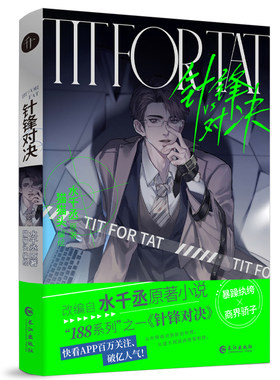 印签绘 针锋对决漫画版 水千丞原著小说 猫猫头绘 原炀x顾青裴强强CP188男团双男主纯爱漫画小说 千十文化享学