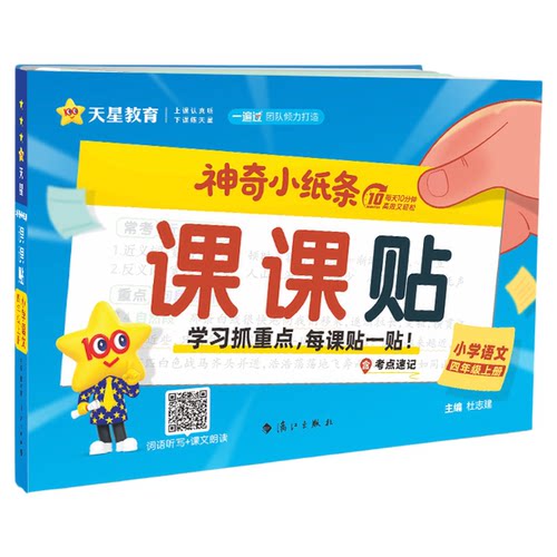 2026天星神奇小纸条课课贴附加题每天一道一二三四五六年级上下册小学生语文数学英语课堂笔记人教北师苏教版教材同步训练默写能手
