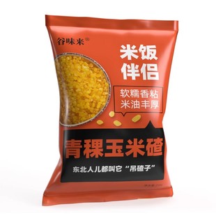 东北中粒青稞糯玉米碴现磨黄金粘玉米渣碜吊碴子苞米茬大碴子粥