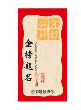 金榜题名红包袋学生奖励好好学习