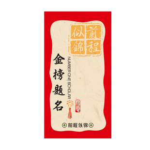 金榜题名红包袋好好学习高中考必胜前程似锦利是封奖励学生定制