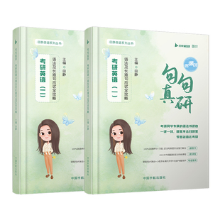 【官方现货】2027田静句句真研考研英语书课包红宝书恋练有词闪过词汇英语真题红宝书考研英语