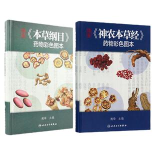 本草纲目 神农本草经药物彩色图快速识别图本原版全套正版李时珍中草药全彩图中医大全书人民卫生出版社中药书籍伤寒论