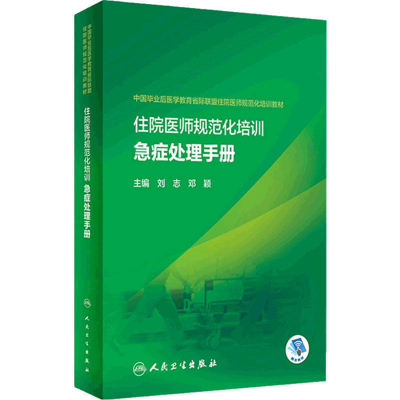 住院医师规范化培训急症处理手册刘志邓颖毕业后医学教育省际联盟及住培大赛9787117337632心肺复苏休克常见病急救急诊医学教材